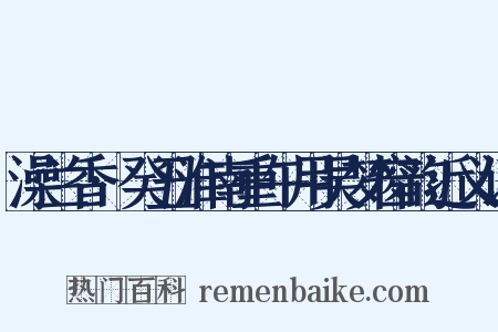 澡兰香·癸丑淮南重午用吴梦窗韵近义词是什么意思的图片